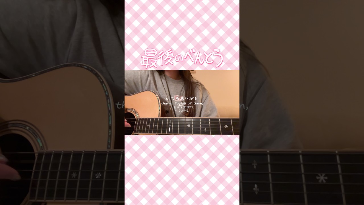 「#最後のべんとう」弾き語り🍙🍅　#コレサワ　#弾き語り #shorts