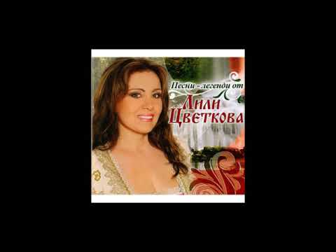 Лили Цветкова Задали се задали