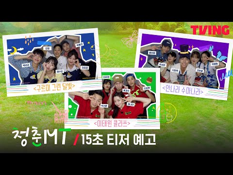 韓国バラエティ「青春MT」あらすじ＆出演者・キャストex｜日本配信 いつから？ | 韓国ブログと犬
