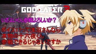 【GODEATER３】ボイス17の声優さんわかる方いますか？
