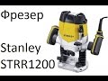 Stanley SRR1200 - видео