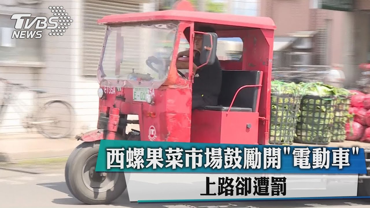 西螺果菜市場鼓勵開「電動車」 上路卻遭罰