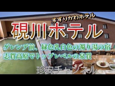 硯川ホテルに宿泊【乳緑湯の温泉は志賀高原トップの泉質(^^♪】