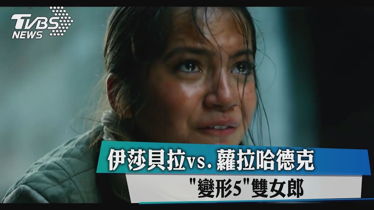 伊莎貝拉vs.蘿拉哈德克 「變形5」雙女郎