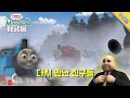 다시 만난 친구들 토마스와 친구들 안개 섬 구출작전 클립 Misty Island Rescue Ko