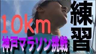 【神戸マラソン2022】10kmマラソン練習/明石海峡大橋/工場勤務ランナー【CHIKO】