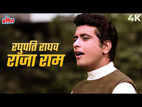 रघुपति राघव राजा राम पतित पवन सीता राम 4K | Mahendra Kapoor | Manoj Kumar | Purab Aur Pacchim