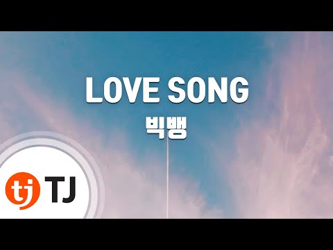 [TJ노래방] LOVE SONG - 빅뱅 (LOVE SONG - BIGBANG) / TJ Karaoke