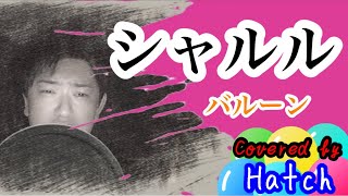 【ハモネプ出身おじさんが歌う】 シャルル / バルーン　キー#3（須田景凪）covered by HATCH 【歌ってみた】