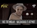 MC Тягнибык - Мазафака П-Атриот - кавер на 50 cent - P.I.M.P. 