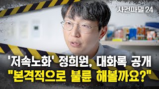 [사건파일24] '저속 노화' 정희원 사건의 반전?···해당 연구원 "성적 요구 거부 시 해고 압박" 주장