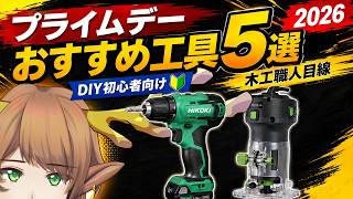 【Amazonプライムデー2026】DIY初心者向けセール工具5選