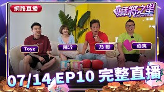 [問卦] 乃哥跟Toyz的麻將節目有人在看的嗎?