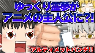 【ゆっくり茶番】アニメの主人公になりたいゆっくり霊夢！？