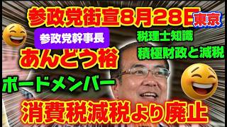 参政党あんどう裕幹事長、食料品1パーセントダメ　消費税廃止を