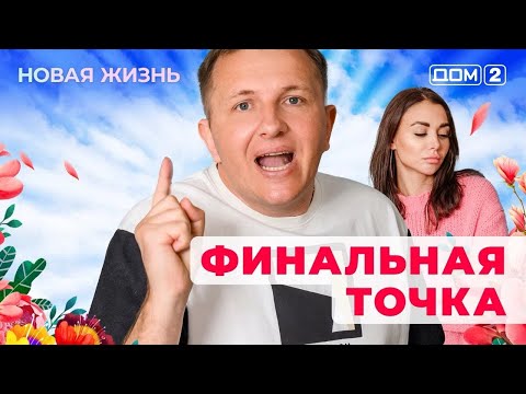ДОМ-2. Новая жизнь (эфир от 1.06.2025)