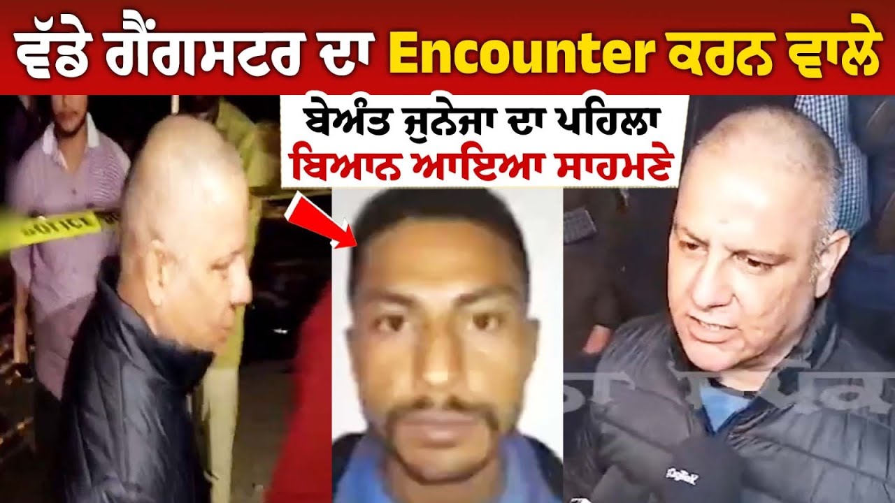 ਵੱਡੇ ਗੈਂਗਸਟਰ ਦਾ Encounter ਕਰਨ ਵਾਲੇ ਬੇਅੰਤ ਜੁਨੇਜਾ ਦਾ ਪਹਿਲਾ ਬਿਆਨ ਆਇਆ ਸਾਹਮਣੇ ਵੱਡੇ ਗੈਂਗਸਟਰ ਦਾ Encounter ਕਰਨ ਵਾਲੇ ਬੇਅੰਤ ਜੁਨੇਜਾ ਦਾ ਪਹਿਲਾ ਬਿਆਨ ਆਇਆ ਸਾਹਮਣੇ