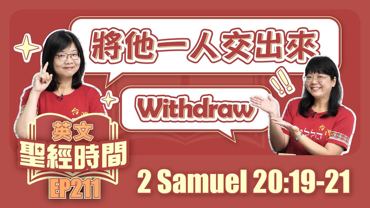 撒母耳記下 2 Samuel 20:19-21