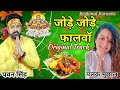 Jode Jode Falwa Chhath Puja Song Bhojpuri Karaoke Track