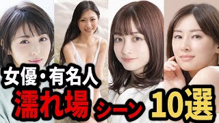 【衝撃】濡れ場を解禁した女性芸能人・有名人10選