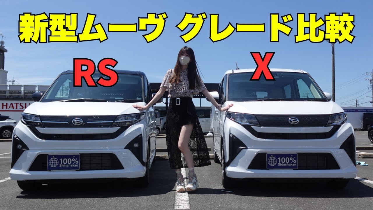 【徹底比較】新型ムーヴ RS vs X！40万円の差は買う価値アリ？【内外装＆走りレビュー】