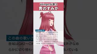 【Vsingerが歌う】青のすみか / キタニタツヤ 【シアーミュージックV 春歌みこと】 #shorts
