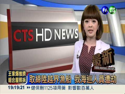 取締陸越界漁船 我海巡人員遭劫