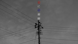 愛に奇術師 歌ってみた【gonmo】