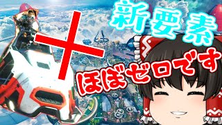 【APEX】新シーズンだけどいつも通りなゆっくり実況　【apexゆっくり実況】
