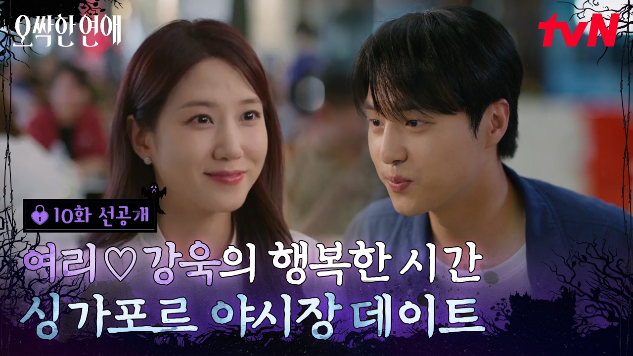 [10화 선공개] ※본격 약혼 장려 영상※ 벌써 부부미 넘치는 박은빈💗양세종 신혼여행 미리 맛보기👀 #오