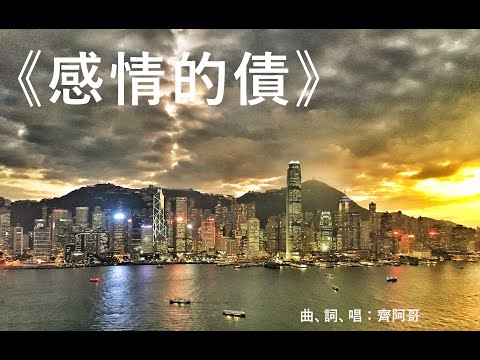 感情的債