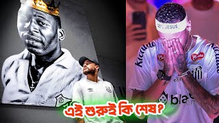 কেন নেইমারকে দেখে আপনি অবাক হন?। কেন নেইমার সেরা?। Neymar।