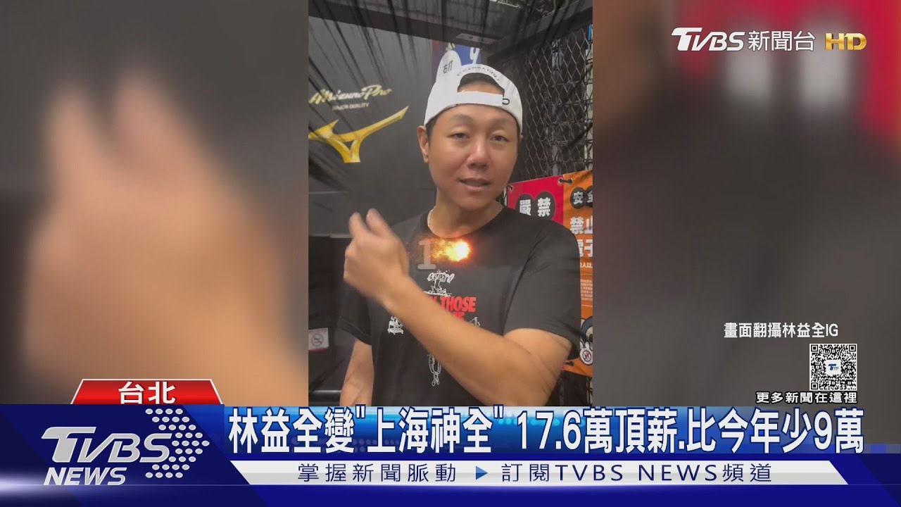 林益全戰力外轉戰中國聯盟「薪水打折」 黃勇傳有意加盟海峽隊