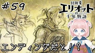 #59【エリオット】世界観が好きすぎる、スクエニの最新作！【初見実況】【冒険家エリオットの千年物語 】