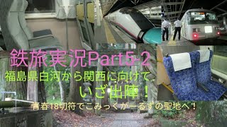 【ゆっくり実況】鉄旅実況Part5-2「青春18切符旅～こみっくがーるず聖地巡礼編～」