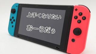 『switch勢』下手すぎおーらだぅ