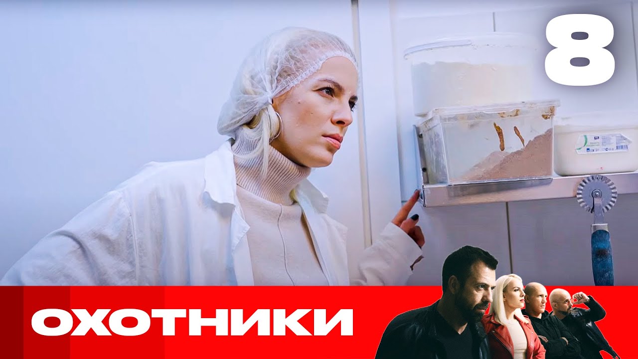 Охотники | Сезон 7 | Выпуск 8