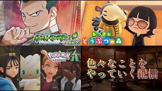 【生配信】色々なゲームをする配信ですねん（ほとんどポケモンやが）