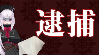 【悲報】警察に捕まりました。