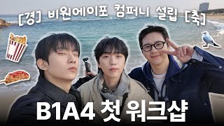 [BAVO] EP.1 | 아이돌인데 이사님?! B1A4의 첫 우당탕탕 워크샵 🚗💨 | B1A4 Company:The 1st Workshop