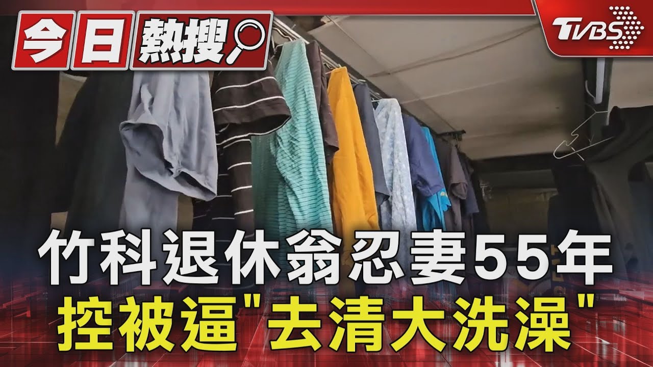 竹科退休翁忍妻55年 控被逼「去清大洗澡」