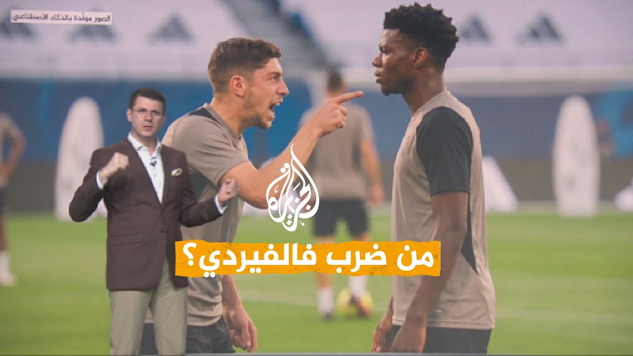 شبكات | شجار عنيف بين فالفيردي وتشواميني يثير الجدل