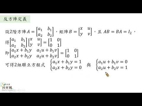 A-11B-1-S07_能認識反矩陣及其運算 | 合作夥伴 | 均一教育平台