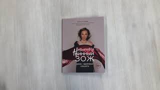 Видео о книге Невинный винный ЗОЖ