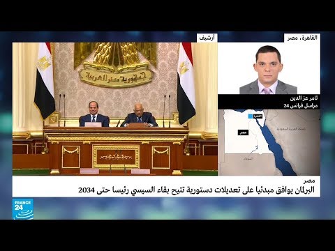 البرلمان المصري يوافق "مبدئيا" على تعديلات دستورية تتيح بقاء السيسي رئيسا حتى 2034