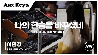 나의 한숨을 바꾸셨네 - 마커스워십  | Aux Keys 이민영 연주 | 4K | He changed my sigh