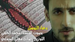 دعاء التوسل بصوت محمد الحلفي حصرياً