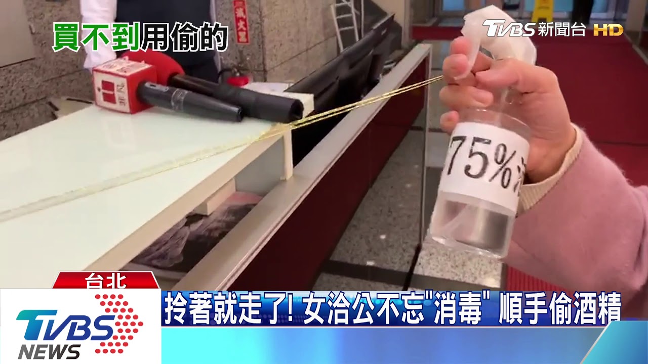 買不到用偷的? 大樓公用酒精遭「整瓶帶走」