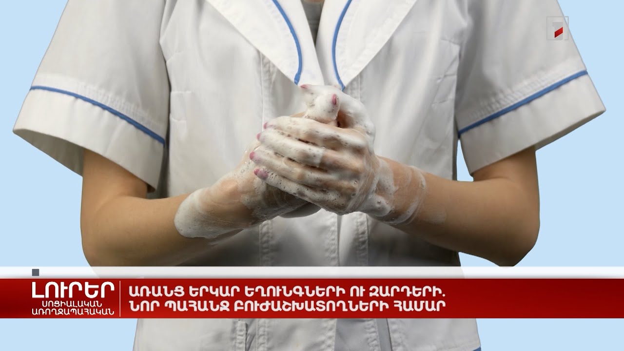 Առանց երկար եղունգների ու զարդերի. նոր պահանջ բուժաշխատողների համար