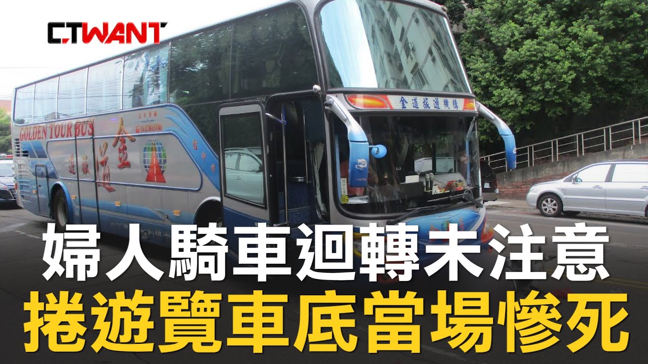 圖說-CTWANT 即時新聞》婦人騎車迴轉未注意　遭遊覽車捲車底當場慘死